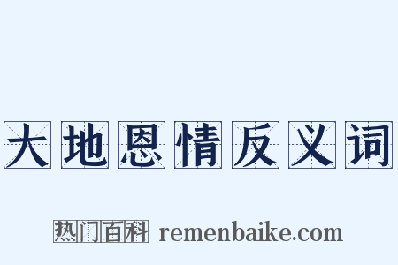大地恩情反义词是什么意思的图片